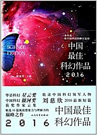 2016中國最佳科幻作品 (平裝, 第1版)