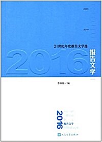 2016報告文學 (平裝, 第1版)