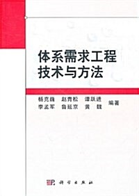 體系需求工程技術與方法 (平裝, 第1版)