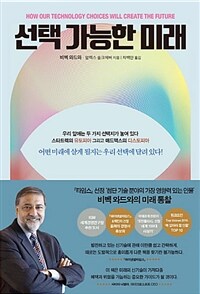 선택 가능한 미래 