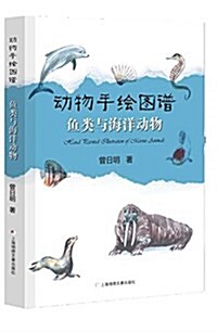 動物手绘圖谱·魚類與海洋動物 (平裝, 第1版)