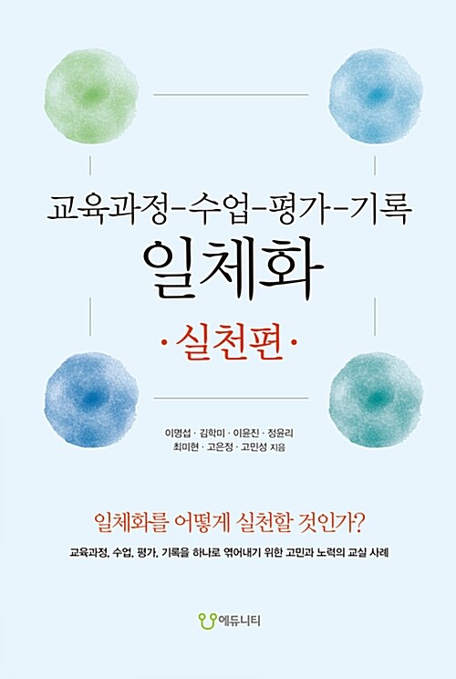 교육과정-수업-평가-기록 일체화 실천편