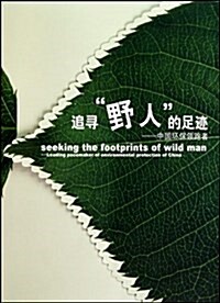 追尋野人的足迹:中國環保領跑者 (平裝, 第1版)