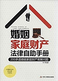 婚姻家庭财产法律自助手冊 (平裝, 第1版)