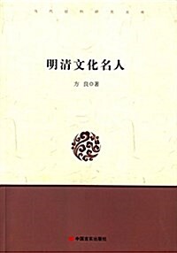 明淸文化名人 (平裝, 第1版)