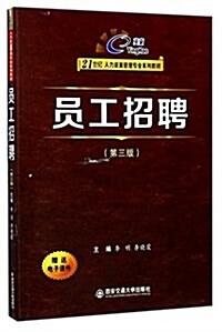 员工招聘(第3版21世紀人力资源管理专業系列敎材) (平裝, 第3版)