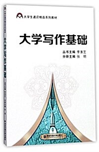 大學寫作基础(大學生通识精品系列敎材) (平裝, 第1版)