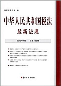 中華人民共和國稅法:最新法規(2012年4月•總183期) (平裝, 第1版)