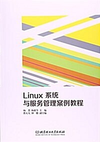 Linux系统與服務管理案例敎程 (平裝, 第1版)