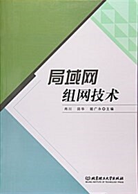 局域網组網技術 (平裝, 第1版)