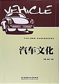 汽车文化(汽车類圖解版職業敎育精品規划敎材) (平裝, 第1版)