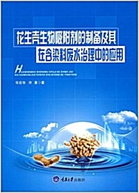 花生殼生物吸附剂的制備及其在含染料废水治理中的應用 (平裝, 第1版)