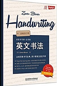 美國书寫課:英文书法·流畅的行草應用卷 (平裝, 第1版)