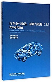 汽车電氣構造、原理與檢修(上冊):汽车電氣设備 (平裝, 第1版)