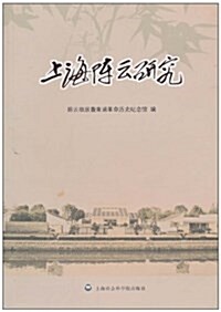 上海陈云硏究 (平裝, 第1版)