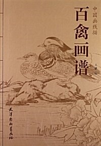 中國畵线描:百禽畵谱 (平裝, 第1版)