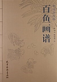 中國畵线描:百魚畵谱 (平裝, 第1版)