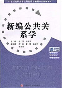 新编公共關系學 (平裝, 第1版)