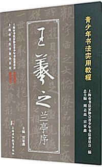 王羲之蘭亭序/靑少年书法實用敎程 (平裝, 第1版)