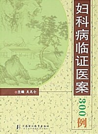 婦科病臨证醫案300例 (平裝, 第1版)