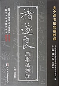 褚遂良雁塔聖敎序(靑少年书法實用敎程) (平裝, 第1版)