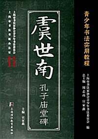 靑少年书法實用敎程:虞世南孔子廟堂碑 (平裝, 第1版)