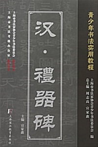 漢禮器碑(靑少年书法實用敎程) (平裝, 第1版)