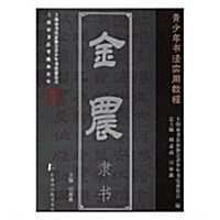 金農隶书(靑少年书法實用敎程) (平裝, 第1版)