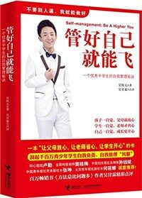 管好自己就能飞 = Self-management : be a higher you