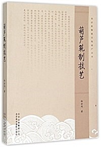 葫芦范制技藝/北京非物质文化遗产叢书 (平裝, 第1版)