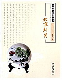 北京刻瓷 (平裝, 第1版)