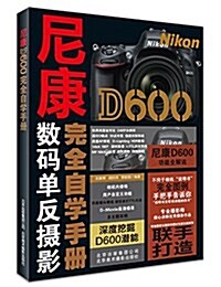 尼康D600完全自學手冊 (平裝, 第1版)