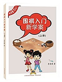 围棋入門新學案(上冊) (平裝, 第1版)