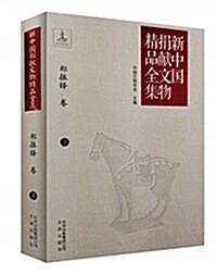 新中國捐獻文物精品全集:鄭振铎(上) (平裝, 第1版)
