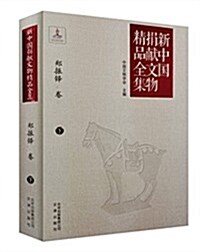 新中國捐獻文物精品全集:鄭振铎(下) (平裝, 第1版)