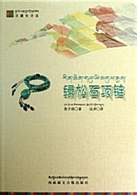 綠松石项鍊(藏文) (平裝, 第1版)
