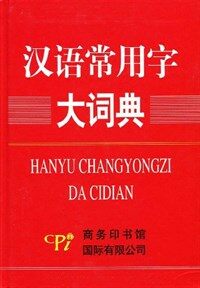 漢语常用字大词典 (精裝, 第1版)