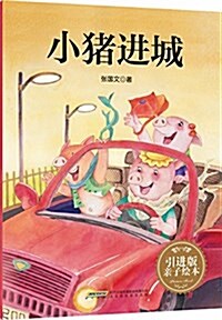 小猪进城 (平裝, 第1版)