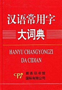 漢语常用字大词典 (精裝, 第1版)