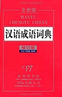 漢语成语词典(全新版•修订版) (精裝, 第1版)