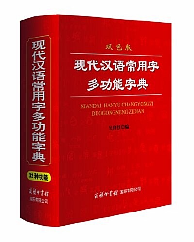 现代漢语常用字多功能字典(雙色版) (精裝, 第1版)