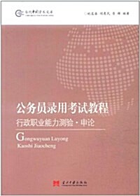 公務员錄用考试敎程:行政職業能力测验•申論 (平裝, 第1版)