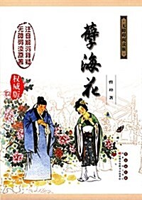 無障碍讀原著:孼海花(無障碍阅讀版)(權威版) (精裝, 第1版)