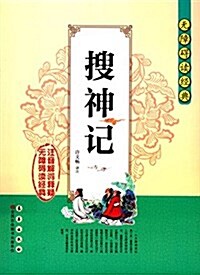 無障碍讀經典:搜神記 (平裝, 第1版)