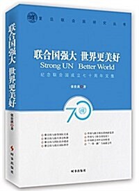 聯合國强大 世界更美好:紀念聯合國成立七十周年文集 (平裝, 第1版)