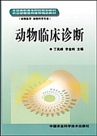 動物臨牀诊斷(動物醫學 動物科學专業) (平裝, 第1版)