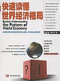 快速讀懂世界經濟格局 (平裝, 第1版)