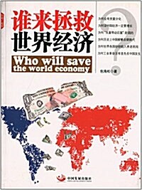 誰來拯救世界經濟 (平裝, 第1版)