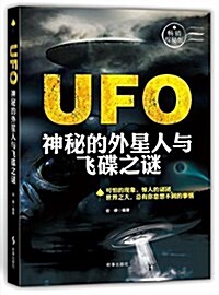 UFO:神秘的外星人與飛碟之謎(畅销探秘版) (平裝, 第1版)