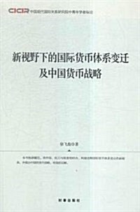 新视野下的國際货币體系變遷及中國货币戰略 (平裝, 第1版)